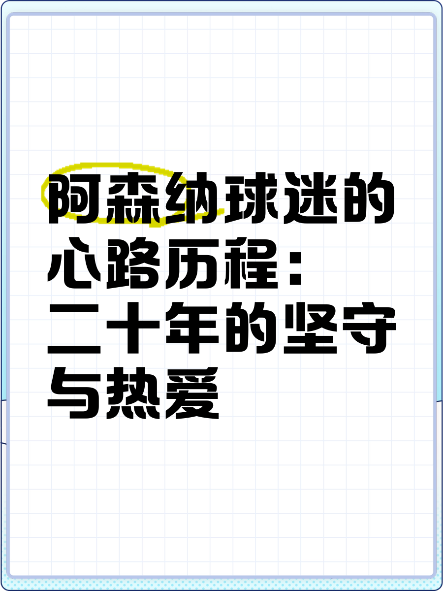 球迷故事：那些年陪伴球队走过的感人瞬间